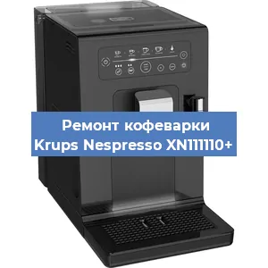 Ремонт кофемашины Krups Nespresso XN111110+ в Челябинске